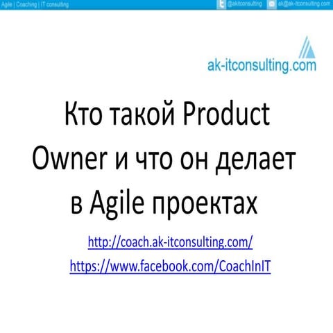 ak-itconsulting.com - Кто такой product owner