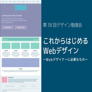 38回/デザイン勉強会@赤羽「これからはじめるWebデザイン〜Webデ...