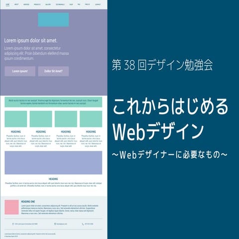 38回/デザイン勉強会@赤羽「これからはじめるWebデザイン〜Webデザイナーに必要なもの〜」