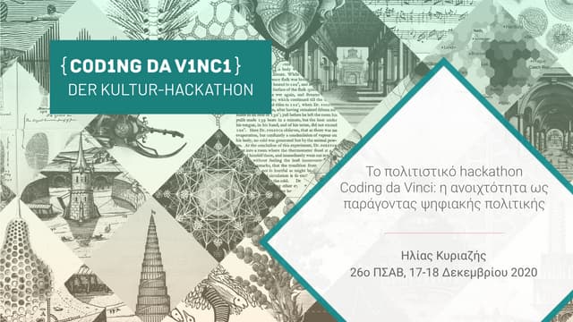 Το πολιτιστικό hackathon Coding da Vinci: η ανοιχτότητα ως παράγοντας ψηφιακή...