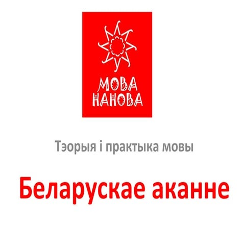 ТЭОРЫЯ І ПРАКТЫКА МОВЫ Беларускае аканне