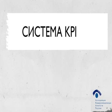 Система KPI для соцмедиа-кампаний от АКАР