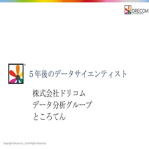５年後のデータサイエンティスト