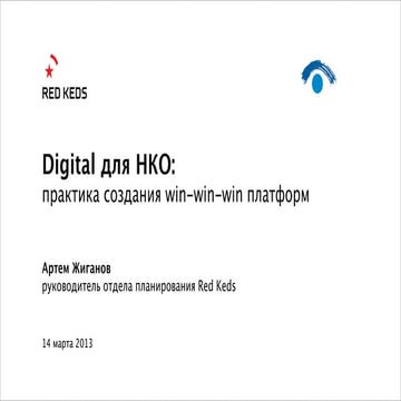 Артем Жиганов - Digital для НКО: практика создания win-win-win платформ