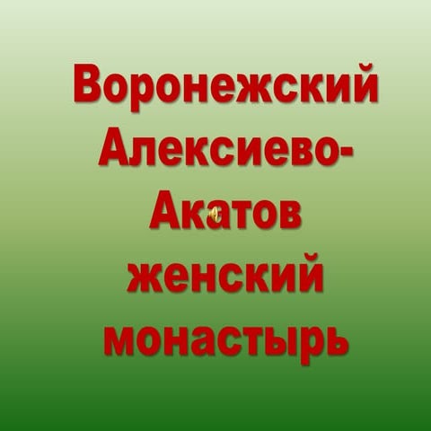 Алексеево-Акатов монастырь