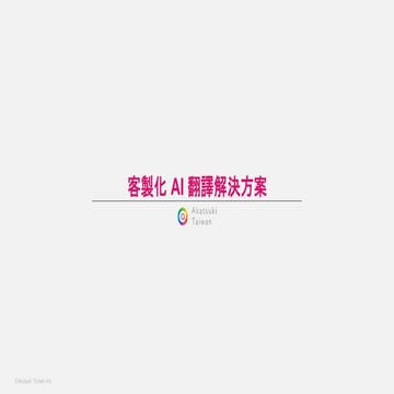 Akatsuki Taiwan_客製化AI翻譯解決方案_Customized AI Translation Solution | PDF