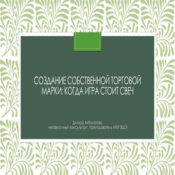 Создание собственной торговой марки: когда игра стоит свеч?