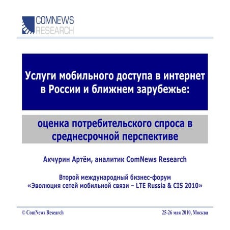 "Услуги мобильного доступа в интернет в России и ближнем зарубежье: оценка по...