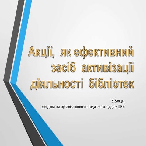 Акції,  як ефективний  засіб  активізації  діяльності  бібліотек