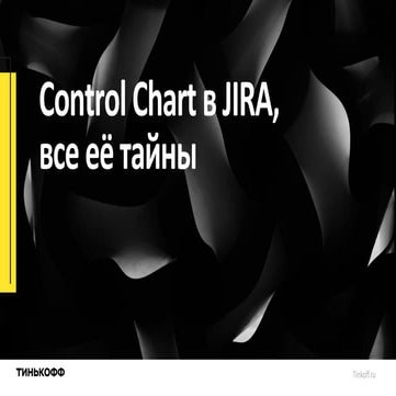 KEA20 - Павел Ахметчанов - Control Chart в JIRA, все ее тайны