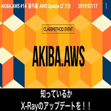 AWS X-Ray @Akiba.aws LT大会 #14 番外編 AWS Update LT大会