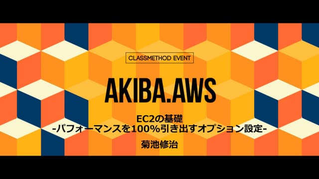 [AKIBA.AWS] EC2の基礎 - パフォーマンスを100%引き...