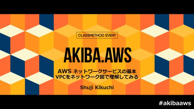 [AKIBA.AWS] VPCをネットワーク図で理解してみる