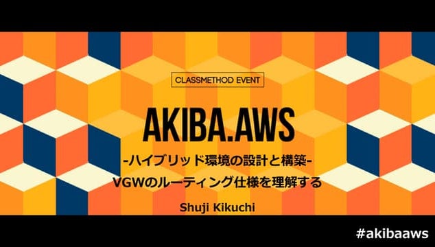 [AKIBA.AWS] VGWのルーティング仕様