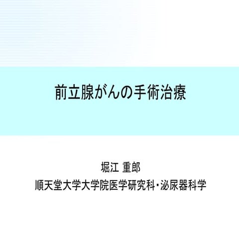 前立腺癌の診断，治療　特にロボット手術について（順天堂大学泌尿器科，堀江重郎）