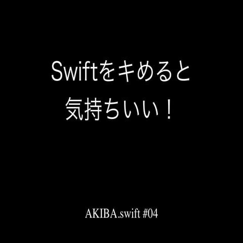 Swiftをキめると 気持ちいい！
