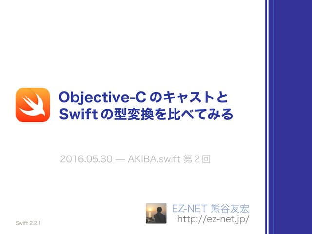 Objective-C のキャストと Swift の型変換を比べてみる #akibaswift