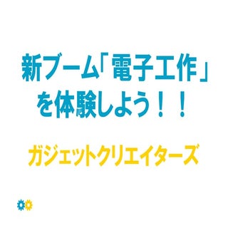 AKIBAX2010　新ブーム「電子工作」を体験しよう！