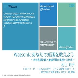 Watsonにあなたの知識を教えよう