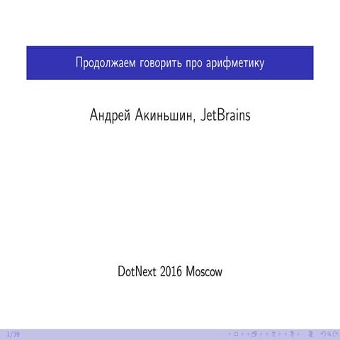 Продолжаем говорить про арифметику
