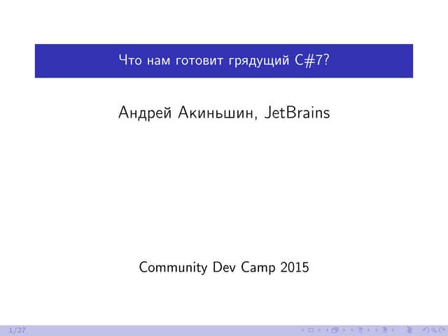 Что нам готовит грядущий C#7?