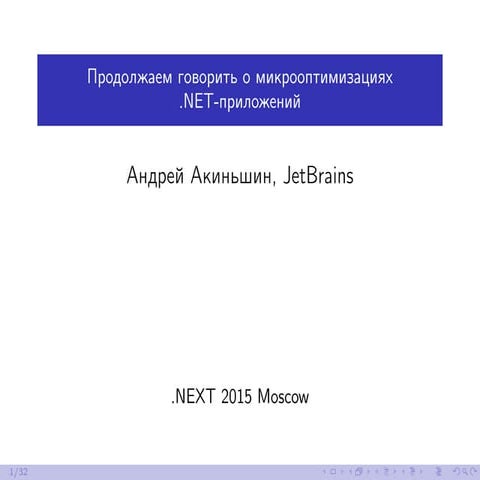Продолжаем говорить о микрооптимизациях .NET-приложений