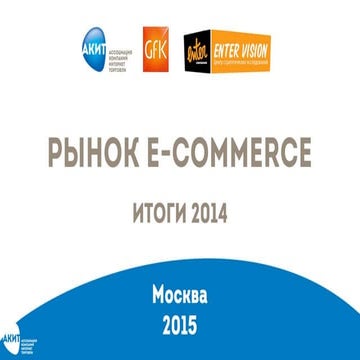Рынок онлайн-торговли. Итоги 2014