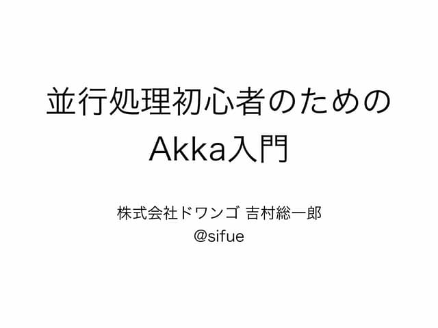 並行処理初心者のためのAkka入門