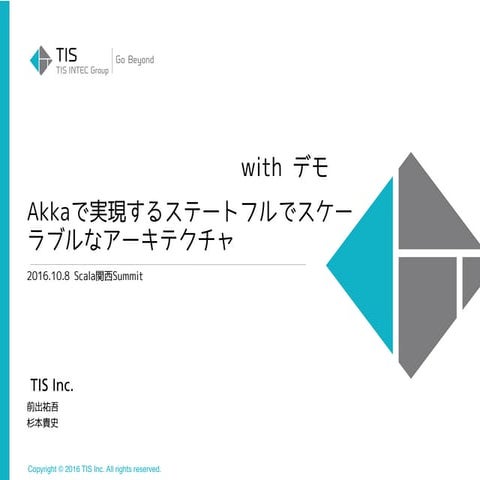 Akkaで実現するステートフルでスケーラブルなアーキテクチャ