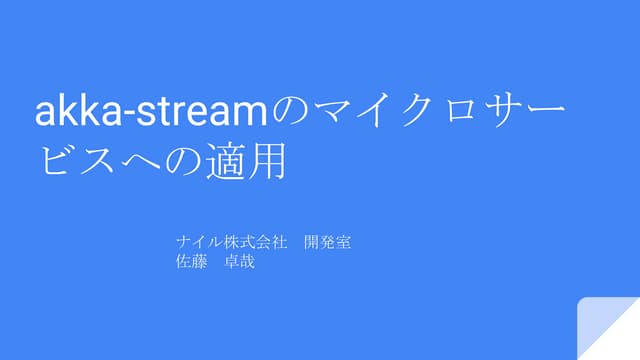 akka-streamのマイクロサービスへの適用