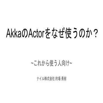Akka actorを何故使うのか？