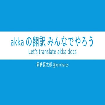 Akkaの翻訳みんなでやろう Let's translate akka doc