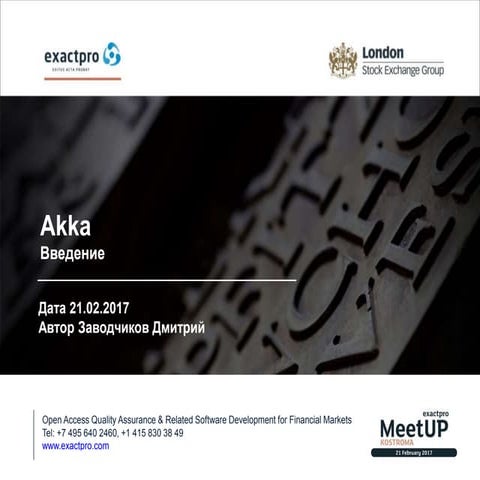 Akka: Введение