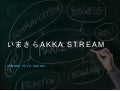 いまさらAkkaStream