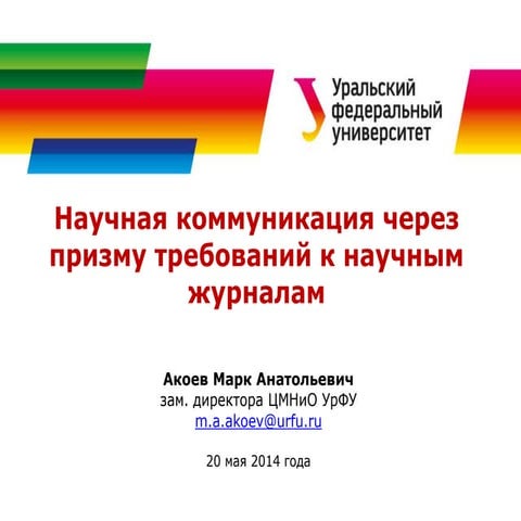 Научная коммуникация через призму требований к научным журналам