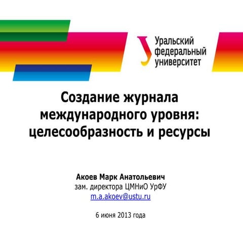 Создание журнала международного уровня: целесообразность и ресурсы