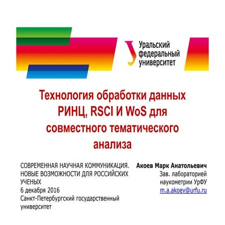 Технология обработки данных РИНЦ, RSCI И WoS для совместного тематического ан...