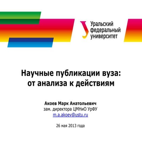 Научные публикации вуза:  от анализа к действиям