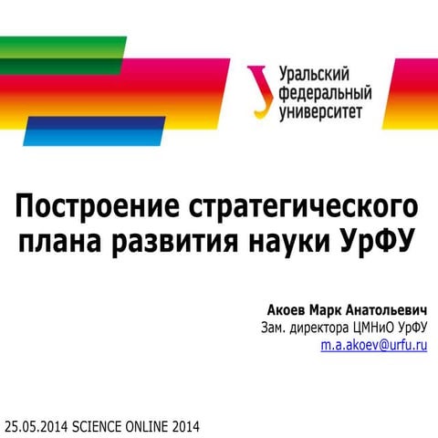 Построение стратегического плана развития науки УрФУ