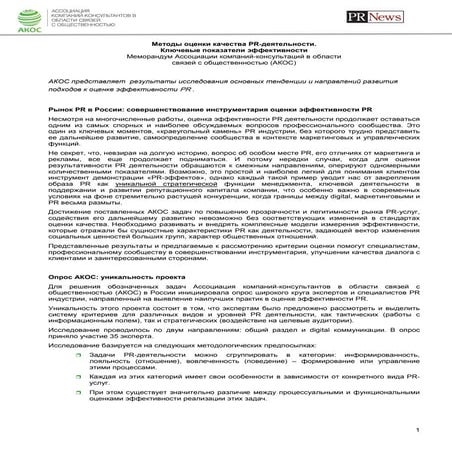 АКОС меморандум об измерениях показателей эффективности. 2015