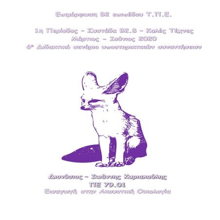 Akoustiki oikologia kyriakoulis