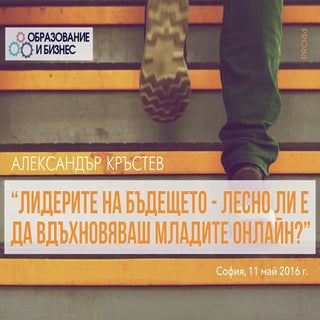 Лидерите на бъдещето - лесно ли е д...