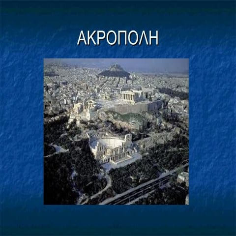 Akropolh