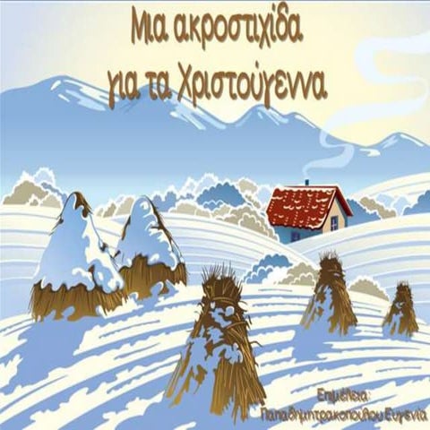 Μια ακροστιχίδα για τα Χριστούγεννα
