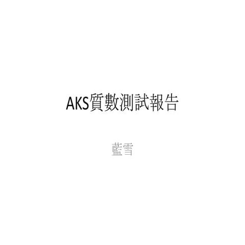 AKS質數測試