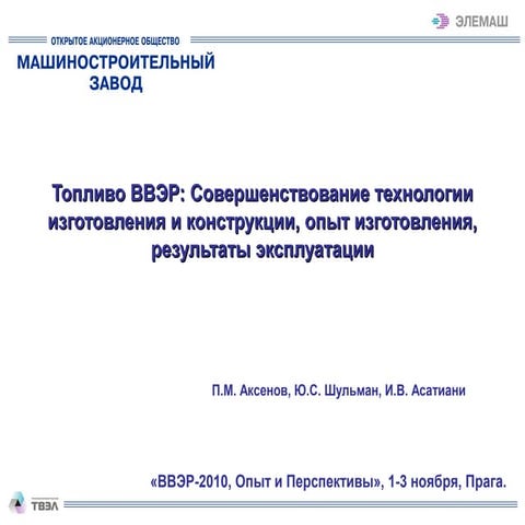 Топливо ВВЭР: Совершенствование технологии изготовления и конструкции, опыт и...