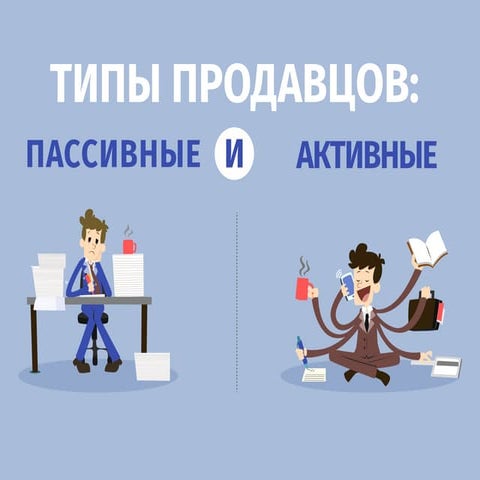 Активные и Пассивные Продавцы и Продажи