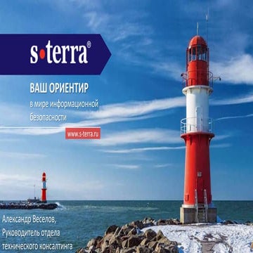 Актуальные решения C-Терра