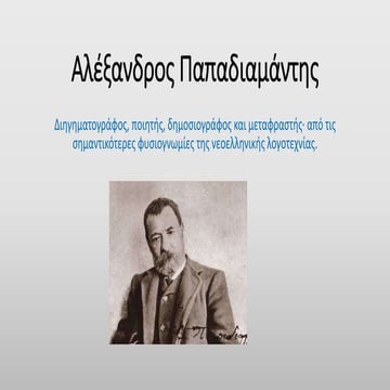 Αλέξανδρος Παπαδιαμάντης