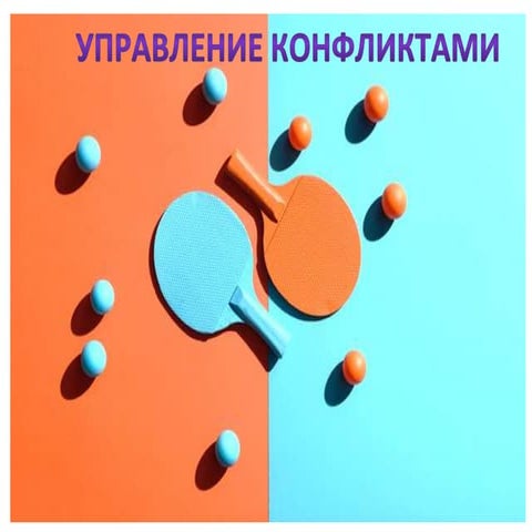 Управление конфликтами